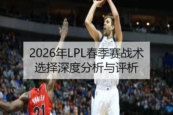 2026年LPL春季赛战术选择深度分析与评析