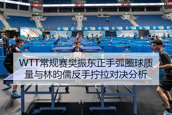 chang-gui-sai-fan-zhen-dong-zheng-shou-hu-quan-qiu-zhi-liang-yu-lin-yun-ru-fan-shou-ning-la-dui-jue-fen-xi-2-989.jpg