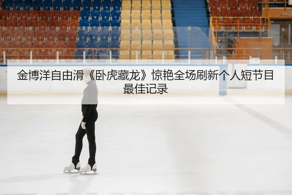 jin-bo-yang-zi-you-hua-wo-hu-cang-long-jing-yan-quan-chang-shua-xin-ge-ren-duan-jie-mu-zui-jia-ji-lu-2-386.jpg
