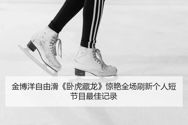 jin-bo-yang-zi-you-hua-wo-hu-cang-long-jing-yan-quan-chang-shua-xin-ge-ren-duan-jie-mu-zui-jia-ji-lu-3-755.jpg