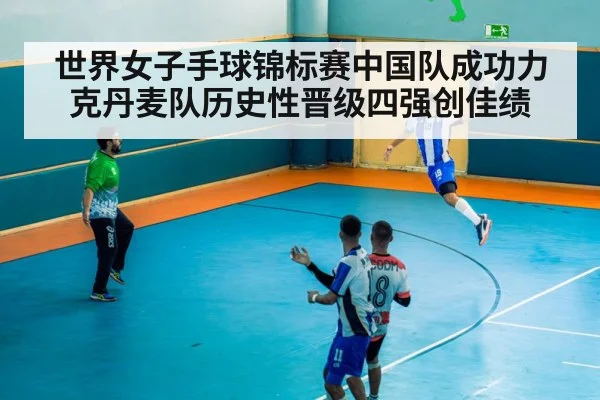 世界女子手球锦标赛中国队成功力克丹麦队历史性晋级四强创佳绩