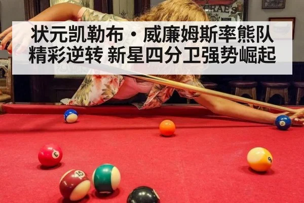 状元凯勒布·威廉姆斯率熊队精彩逆转 新星四分卫强势崛起