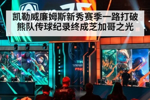 凯勒威廉姆斯新秀赛季一路打破熊队传球纪录终成芝加哥之光